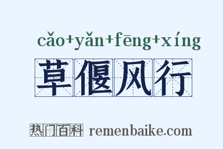 草偃风行是什么意思的图片